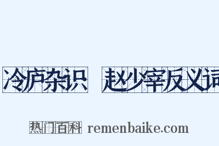冷庐杂识·赵少宰反义词是什么意思的图片